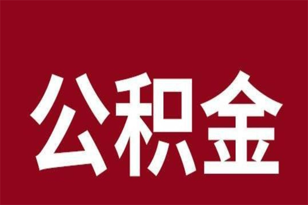 四川离职了可以取公积金嘛（离职后能取出公积金吗）