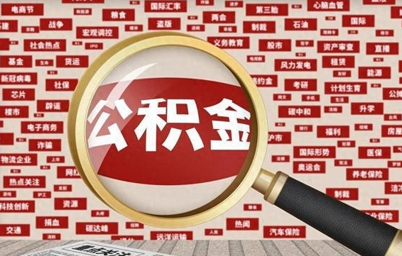 四川个人公积金取出（个人取公积金怎么取,手续费多少）