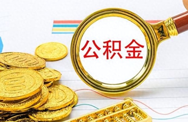 四川离职公积金如何取（离职公积金提取步骤）