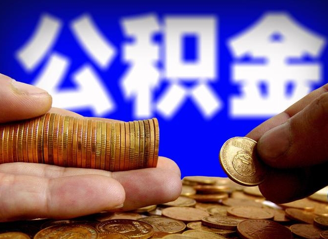 四川离职公积金全取（离职公积金支取）